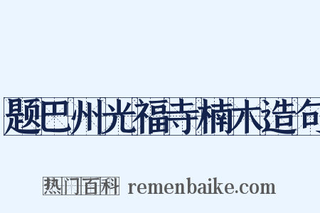 题巴州光福寺楠木造句是什么意思的图片